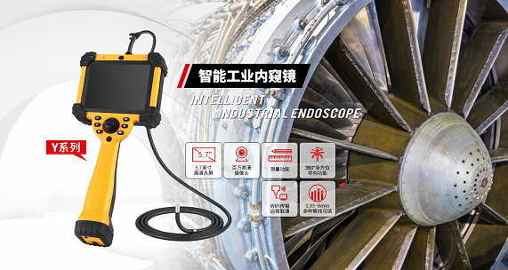 打破大型工業(yè)設(shè)備檢測難題，微視工業(yè)內(nèi)窺鏡實(shí)現(xiàn)無拆卸無損內(nèi)部檢測