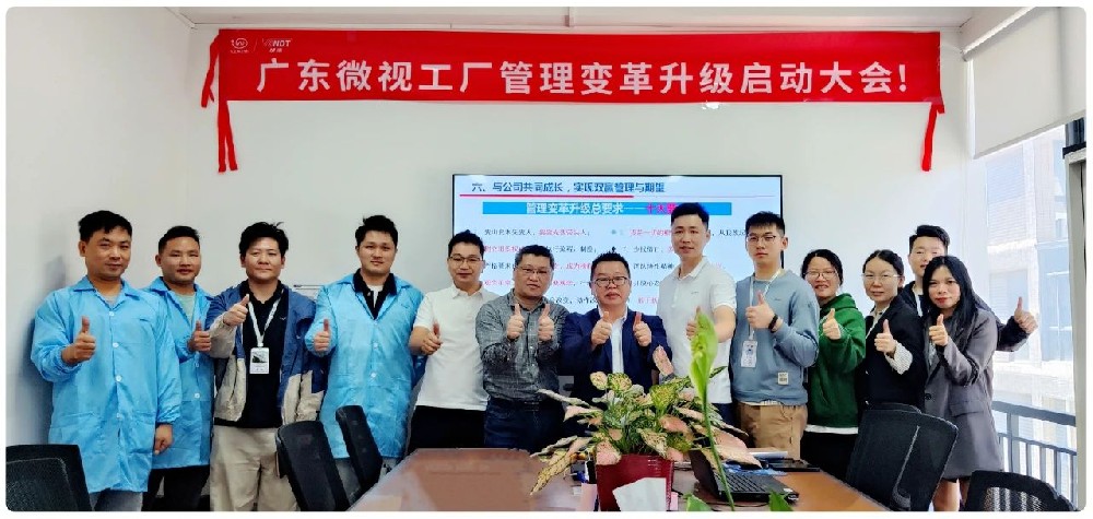 引領行業變革：廣東微視啟動工廠管理變革啟動大會！