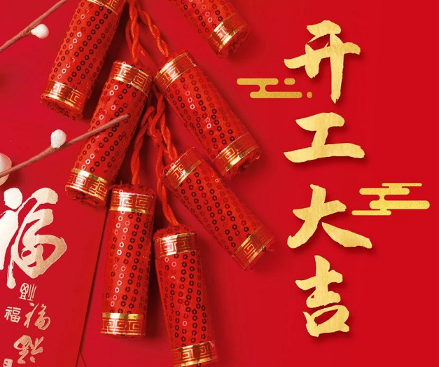 正月初九，深圳微視25年開(kāi)工大吉！再起征程！