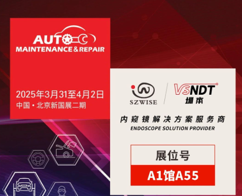 共探汽車后市場新機(jī)遇 | 深圳微視邀您相聚2025AMR北京汽保展！
