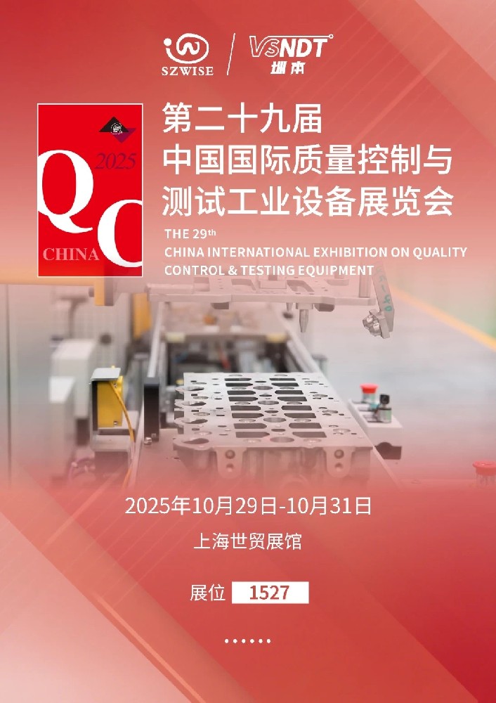 2025上海QC展即將啟幕，深圳微視邀您共赴檢測(cè)科技盛宴！