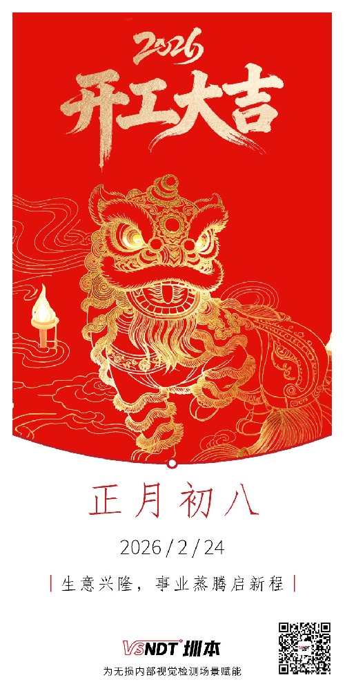 大年初八，共赴新程，喜迎開工！